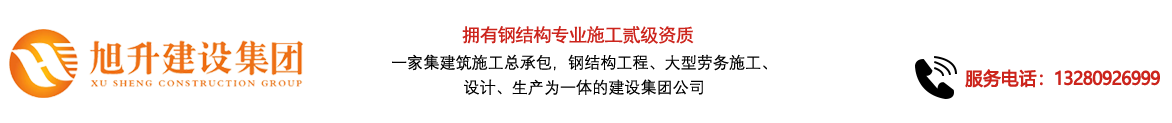 煙臺旭升鋼結構，煙臺鋼結構，煙臺鋼結構工程，煙臺管桁架工程，煙臺網(wǎng)架工程-煙臺旭升建設集團有限公司
