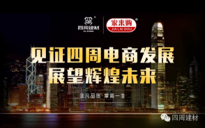 見證四周建材電商發(fā)展，展望輝煌未來